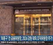 ‘최종구’ 전 금융위원장, 2024 강원 대회 조직위원장 추가 위촉