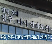 선관위, 전주시 과다한 업적 홍보에 2차례 경고