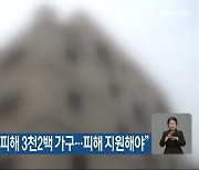 “대전 전세사기 피해 3천2백 가구…피해 지원해야”