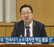 이장우 “전세사기 소극 대처엔 책임 물을 것”