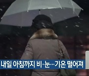 전북 내일 아침까지 비·눈…기온 떨어져