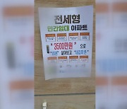 ‘3천 5백만 원에 내 집 마련?’…협동조합 임대주택 ‘사기 주의보’