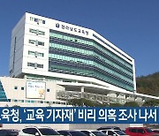 전남교육청, ‘교육 기자재’ 비리 의혹 조사 나서