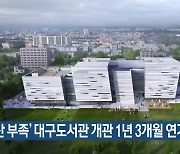 ‘예산 부족’ 대구도서관 개관 1년 3개월 연기