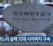 며느리 살해 70대 시아버지 구속