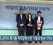 ‘KBS 금악리 폐기물 처리업체 논란’ 이달의 방송기자상 수상