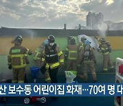 부산 보수동 어린이집 화재…70여 명 대피