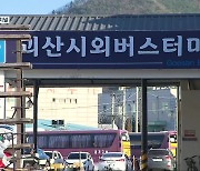 [집중취재] “서울·청주만 가요”…‘존폐위기’ 시외버스터미널