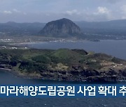 마라해양도립공원 사업 확대 추진