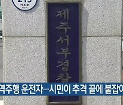 음주 역주행 운전자…시민이 추격 끝에 붙잡아