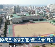 제주북초·온평초 ‘IB 월드스쿨’ 최종 승인