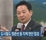 원희룡 장관, 도시철도 정관선 등 지역 현안 점검