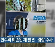 민주당 현수막 훼손된 채 발견…경찰 수사