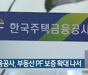 주택금융공사, 부동산 PF 보증 확대 나서