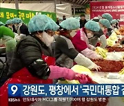 강원도, 평창에서 ‘국민대통합 김장 행사’