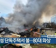 홍성 단독주택서 불…80대 화상