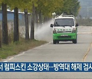 충북서 럼피스킨 소강상태…방역대 해제 검사