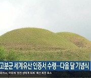 가야고분군 세계유산 인증서 수령…다음 달 기념식