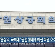 창원상의, 국회에 “원전 생태계 예산 복원 호소”