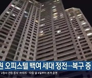 창원 오피스텔 백여 세대 정전…복구 중