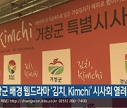 거창군 배경 웹드라마 ‘김치, Kimchi’ 시사회 열려