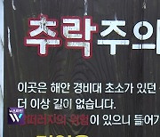 “인생 사진 건지려다” 추락사고 잇따라…통제구역 증가