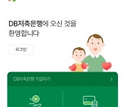 DB저축은행, '연 4.25%' 6개월 회전예금 출시