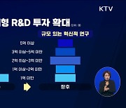 도전적 R&D 예타 면제···글로벌 R&D 5조4천억 투자