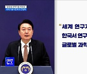 "글로벌 과학기술 허브로···혁신적인 R&D에 투자"