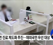 재외국민 비대면 진료 허용···사후면세점 즉시 환급 한도 상향