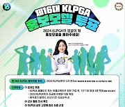 KLPGA, 제16대 홍보모델 선정 온라인 투표 개시