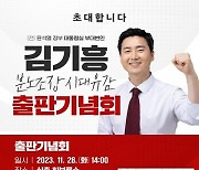 김기흥 대통령실 전 부대변인, ‘분노조장 시대유감’ 출판기념회 [총선 나도 뛴다]
