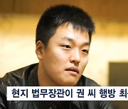 테라 권도형 송환 승인…미국행 가능성