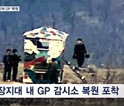 북, 9·19 군사합의로 파괴한 GP 복원 "병력·중화기 투입"