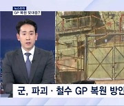 [뉴스추적] 북, GP 복원 착수…군, '상응조치' 의미는?