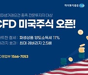 하이투자증권, 미국 주식 CFD 서비스 시작