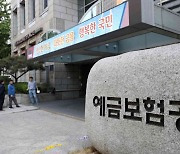 예보, 주요 금융기관과 '부실정리계획' 합동 모의훈련