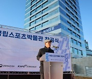 국립스포츠박물관 건립 첫 삽…장미란 차관 "스포츠 유산 전달 거점"