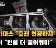 하마스 "휴전 연장 원해"…이 "인질 더 풀어줘야"(영상)