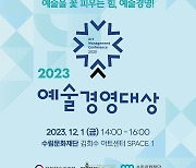 '2023 예술경영대상' 문체부 장관상에 (재)전주문화재단 등 4곳