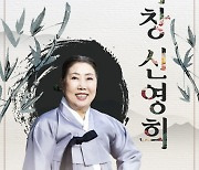 국창 신영희 ‘소리인생 70주년 기념 공연’ 개최