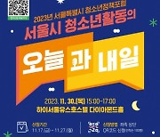 서울시 청소년활동의 미래를 그리다… 청소년정책포럼 ‘서울시 청소년활동의 오늘과 내일’ 개최