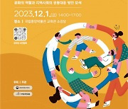 지역문화진흥원 ‘외로움 예방, 문화로 풀다’ 12월 1일 연결사회 포럼 개최