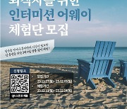 퇴직자를 위한 강릉 한 달 살기 프로그램, ‘인터미션 어웨이’ 체험단 모집 - 3박 4일