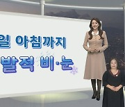 [생활날씨] 밤사이 기온 뚝, 내일 영하권…주 후반 더 추워