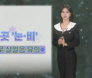 [날씨] 밤사이 기온 뚝, 다시 강추위…내일 아침까지 산발적 눈·비