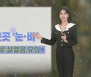 [날씨] 내일 아침까지 산발적 눈, 비…다시 찬바람 강해져