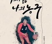 '70년대 장신가드 원조' 유희형, '나의 삶 나의 농구' 수필집 발간