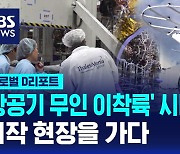 [글로벌D리포트] '항공기 무인 이착륙' 시대 성큼…제작 현장을 가다