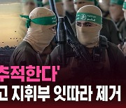 [스브스픽] 이스라엘, 하마스 최고 지휘부 잇따라 제거…'끝까지 추적한다'